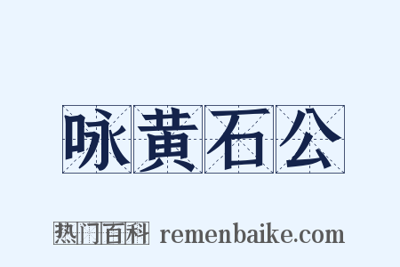 咏黄石公是什么意思的图片